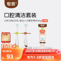 世喜 婴儿训练牙刷+牙膏50g洗护套装