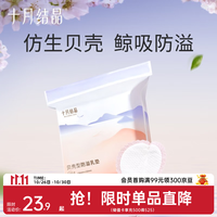 十月结晶 一次性防溢乳垫薄款防漏贝壳乳垫 100片装