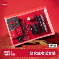 得力 连中三元考试套装13件套考研套装V985