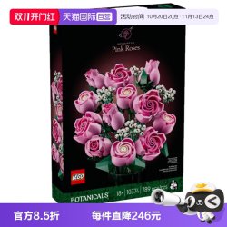 乐高 植物花束10374粉色玫瑰花束摆件情人节拼搭积木
