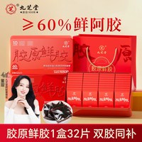 88VIP：九芝堂 胶原鲜胶黄芪鲜阿胶糕块凝膏补即食气阿胶养中秋礼盒血女性