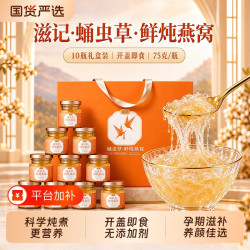滋记 高端鲜炖燕窝即食蛹虫草代餐孕妇0蔗糖老人滋补中秋送礼礼盒