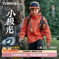 探路者 [小极光] 儿童全压胶三合一冲锋衣男女中大童装外套服 扶光橘 150