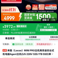 来酷 MINI PRO主机商务迷你台式机电脑Agent主机(U5 228V 32G 1TB SSD)单主机联想服务