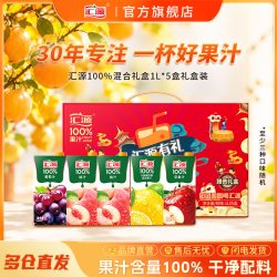 汇源 100% 果汁饮料组合装 混合口味 1L*5盒 礼盒装