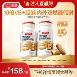 汤臣倍健 胆碱B族双层片维生素直播