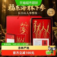 88VIP：福東海 福东海林下参20g带证书 长白山人参整枝煲汤泡酒材料西洋参花旗参