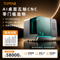 TOPFAB桌面CNC  AI CAM 自动刀路 超级早鸟9.9元权益包立省8999元