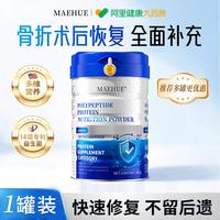 88VIP：MAEHUE 骨折术后恢复蛋白粉骨裂营养品骨胶原蛋白质快速接骨促进愈合免疫