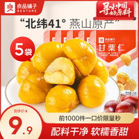 良品铺子 有机燕山板栗500g 软糯香甜 免剥壳即食熟栗子零食坚果果仁 燕山甘栗仁25g*5袋