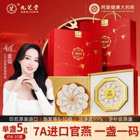 88VIP：九芝堂 燕窝干盏中秋礼盒100g印尼溯源燕窝孕妇送礼正品官方旗舰店