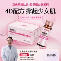 正典燕窝 肽饮-胶原蛋白肽30ml*10支小分子燕窝肽