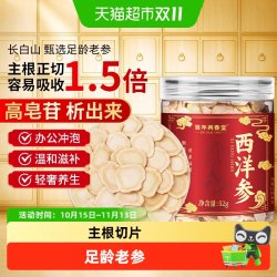 百年再春堂 西洋参切片长白山花旗参中草药材人参片泡水足龄西洋参粉煲汤养生