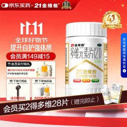 21金维他 多维元素片(21) 138片 复合维生素B族矿物质补充
