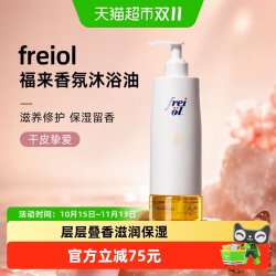 福来 freiol福来香氛沐浴油滋养修护沐浴露乳保湿留香干皮修护300ml