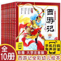 西游记儿童注音美绘本套装10册 3-6岁