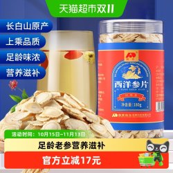 敖东 吉林敖东西洋参片西洋参切片长白山正品人参片可搭枸杞泡茶水