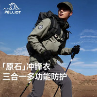 伯希和 原石 男女三合一冲锋衣