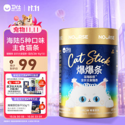 卫仕 爆爆条深海胶原猫用全价主食猫条-混合口味16g*50支