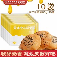 美粮坊 黄油中式汉堡胚 60g*10袋