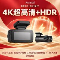 70迈 E800行车记录仪前后双4K主摄超高清配置停车监控2026年新款