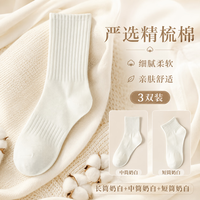 勋阳宇乐 【10A抗菌】新疆棉中长筒袜长筒奶白＋中筒奶白＋短筒奶白