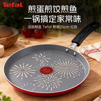 特福 进口不粘锅松饼煎锅含钛多功能平底锅可煎蛋 25cm 红
