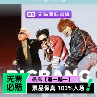 大麦国际 BIGBANG 2026世界巡演-香港站-演唱会门票