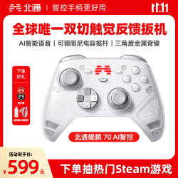 北通 鲲鹏 70 AI 智控精英游戏手柄