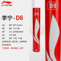 李宁 D8 耐打羽毛球