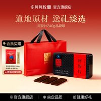 东阿阿胶 240g鲜制阿胶片正品旗舰店阿胶糕礼盒