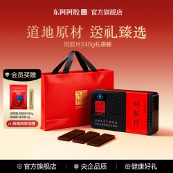 东阿阿胶 240g鲜制阿胶片正品旗舰店阿胶糕礼盒
