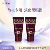 片仔癀 皇后牌净妍 抗皱淡纹眼霜15g*2