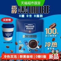 88VIP：麦斯威尔 香醇黑咖啡速溶咖啡粉1.8g*100条