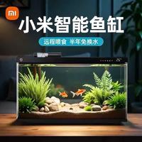 小米 米家智能鱼缸小型客厅家用过滤一体机生态造景改造水族箱