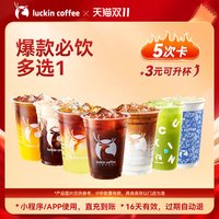瑞幸咖啡 美味在线·爆款必饮多选1-5次卡电子优惠券 全国通用