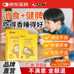 仁和 积食贴肠胃胀气婴幼儿消化不良肚脐鸡内金脾胃保健消食健脾贴8贴