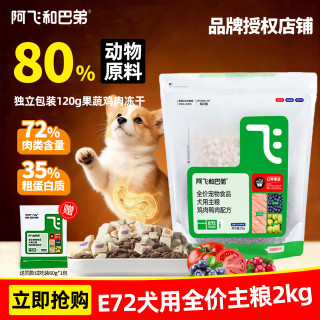 阿飞和巴弟 狗粮E72果蔬冻干全价无谷小中大型犬全阶段通用益生菌犬粮 2kg*1袋