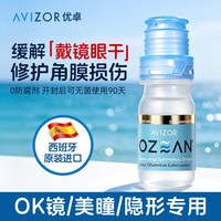 优卓 ok镜润眼液隐形眼镜润滑液硬性角膜塑形镜护理液眼干涩