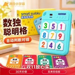 满分小学霸 数独聪明格九宫格阶梯训练儿童益智玩具数学逻辑思维数感启蒙
