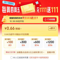 京东 超市卡 双11周周乐 每周四周五20点 充值1111元送111元