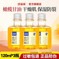 珍丽莱 120ml*3瓶 珍丽莱金手脂橄榄甘油 保湿防干裂