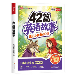 《荣恒42篇英语故事小初速记》（2026新版、套装任选）