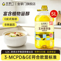 mastergold 路易达孚食用油 优选 非转基因压榨一级 玉米胚芽油5L 少油烟 -玉米胚芽油5L