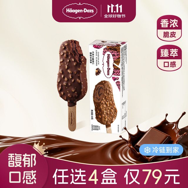 哈根达斯 生牛乳冰淇淋脆皮条64g 巧克力冰激凌高端雪糕冰棒冷饮 巧克力扁桃仁味
