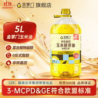 mastergold 路易达孚食用油 优选 非转基因压榨一级 玉米胚芽油5L 少油烟 玉米胚芽油5L