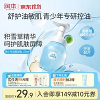 润本 积雪草控油洁面泡泡 175ml*1瓶