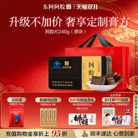 东阿阿胶 240g金装阿胶片送熬胶服务送长辈高端礼物旗舰店正品