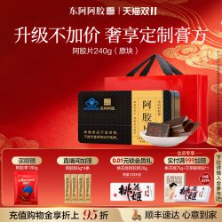 东阿阿胶 240g金装阿胶片送熬胶服务送长辈高端礼物旗舰店正品