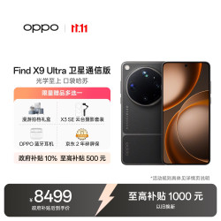 OPPO Find X9 Ultra 卫星通信版 16GB+1TB 大地苔原 5G手机